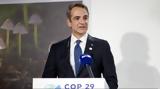 Ολομέλεια, COP29, Τέσσερις, “μια, Κυριάκος Μητσοτάκης,olomeleia, COP29, tesseris, “mia, kyriakos mitsotakis