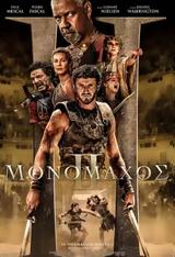 Προβολή, Ο ΜΟΝΟΜΑΧΟΣ ΙΙ | GLADIATOR II, Options Cinemas,provoli, o monomachos ii | GLADIATOR II, Options Cinemas