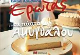 Έρωτας…, Μία, Έλενας Χρυσικού,erotas…, mia, elenas chrysikou