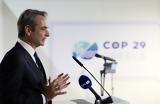 Μητσοτάκης Μπακού – Cop29, Ετσι, 112, Ελλάδα,mitsotakis bakou – Cop29, etsi, 112, ellada