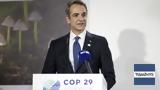 Μητσοτάκης – COP29, Ελλάδα,mitsotakis – COP29, ellada