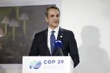 Μηνύματα Μητσοτάκη, COP 29, Ελλάδα, – Όσα, Αλίγιεφ,minymata mitsotaki, COP 29, ellada, – osa, aligief