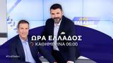 Ώρα Ελλάδος - Καθημερινά, 06 00, OPEN,ora ellados - kathimerina, 06 00, OPEN