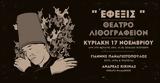 Έφεξις - Μουσική Βραδιά, Θέατρο Λιθογραφείον,efexis - mousiki vradia, theatro lithografeion