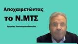 Αποχαιρετώντας, Ν ΜΤΣ Χρήστος Κουτσογιαννόπουλος,apochairetontas, n mts christos koutsogiannopoulos