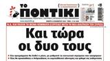 Ποντίκι, Πέμπτη 14112024,pontiki, pebti 14112024