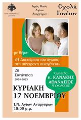 Συνάντηση, Σχολή Γονέων Δράμας,synantisi, scholi goneon dramas