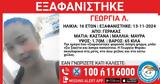 Συναγερμός, Εξαφάνιση 16χρονης, Γέρακα,synagermos, exafanisi 16chronis, geraka