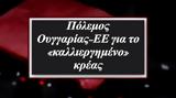 Πόλεμος Ουγγαρίας-ΕΕ,polemos oungarias-ee