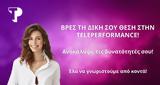 Teleperformance, Ημέρα Καριέρας, Πάτρα - Βρες, Δική Σου Θέση,Teleperformance, imera karieras, patra - vres, diki sou thesi