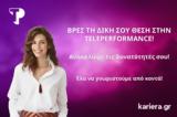 Teleperformance, Ημέρα Καριέρας, Πάτρα – Βρες, Δική Σου Θέση,Teleperformance, imera karieras, patra – vres, diki sou thesi