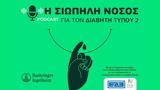 Η σιωπηλή νόσος: Μια σειρά podcasts που ρίχνει φως στον διαβήτη τύπου 2,