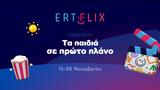 Τα Παιδιά, Πρώτο Πλάνο, ERTFLIX,ta paidia, proto plano, ERTFLIX