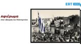 ERT WORLD, Eπέτειο,ERT WORLD, Epeteio