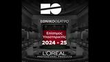 L’Oréal Professional Products, Εθνικό Θέατρο,L’Oréal Professional Products, ethniko theatro