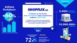 Αύξηση, Shopflix,afxisi, Shopflix