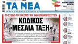 Διαβάστε, Νέα Σαββατοκύριακο, Κωδικός Μεσαία,diavaste, nea savvatokyriako, kodikos mesaia