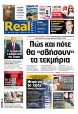 Realnews, Κυριακής 17112024,Realnews, kyriakis 17112024