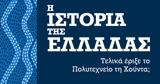 Τελικά, Πολυτεχνείο, Χούντα,telika, polytechneio, chounta