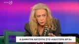 Δήμητρα Χατούπη, Όταν, Ριζοσπάστη, Video,dimitra chatoupi, otan, rizospasti, Video