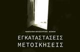 Εγκαταστάσεις-Μετοικήσεις, Μανταλένας Μελισσουργάκη-Βόζνιακ, Δημοτική Πινακοθήκη Μαλεβιζίου,egkatastaseis-metoikiseis, mantalenas melissourgaki-vozniak, dimotiki pinakothiki maleviziou