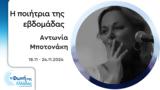 Αντωνία Μποτονάκη | 18-24 11 2024,antonia botonaki | 18-24 11 2024