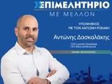 Εκλογές ΕΒΕΧ, Υποψήφιος, Αντώνης Δασκαλάκης,ekloges evech, ypopsifios, antonis daskalakis