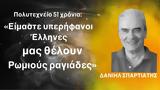 Πολυτεχνείο 51, Είμαστε, Έλληνες, Ρωμιούς, Δ Σπαρτιάτης,polytechneio 51, eimaste, ellines, romious, d spartiatis