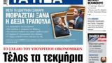 Διαβάστε, Νέα, Δευτέρα, Τέλος,diavaste, nea, deftera, telos