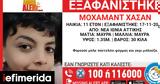 Amber Alert, 11χρονου, Ιωνία,Amber Alert, 11chronou, ionia