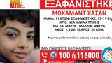 Amber Alert, 11χρονου, Ιωνία,Amber Alert, 11chronou, ionia