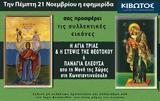 Πέμπτη 21 Νοεμβρίου, Εφημερίδας Κιβωτός, Ορθοδοξίας – Όλες, Προσφορές,pebti 21 noemvriou, efimeridas kivotos, orthodoxias – oles, prosfores