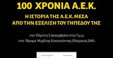 Πέμπτη 5 Δεκεμβρίου, 100, ΑΕΚ,pebti 5 dekemvriou, 100, aek