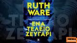 Ένα, Ruth Ware,ena, Ruth Ware