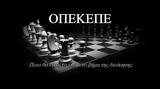 Συνεχίζονται, ΟΠΕΚΕΠΕ – Ερωτήματα, Προβληματισμοί,synechizontai, opekepe – erotimata, provlimatismoi