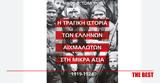 Ελλήνων, Ασία 1919-1924-, -γροθιά,ellinon, asia 1919-1924-, -grothia