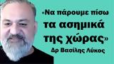 Δρ Βασίλης Λύκος,dr vasilis lykos