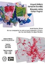 Ατομική, Ζωγραφικής Φλεγραία, Αγορά Αργύρη,atomiki, zografikis flegraia, agora argyri