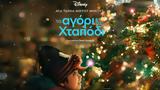 Disney, Το Αγόρι, Χταπόδι,Disney, to agori, chtapodi