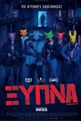 Προβολή, ΞΥΠΝΑ | ΞΥΠΝΗΣΤΕ, Options Cinemas,provoli, xypna | xypniste, Options Cinemas