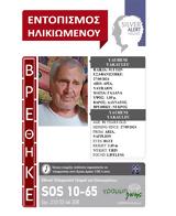 Νεκρός, 91χρονος, SILVER ALERT,nekros, 91chronos, SILVER ALERT