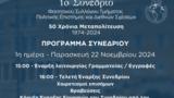 “1ο Συνέδριο Φοιτητικού Συλλόγου Τμήματος Πολιτικής Επιστήμης, Διεθνών Σχέσεων” 50 Χρόνια Μεταπολίτευση 1974-2024,“1o synedrio foititikou syllogou tmimatos politikis epistimis, diethnon scheseon” 50 chr