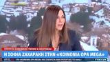 Σοφία Ζαχαράκη, Μέχρι, 22 Δεκεμβρίου,sofia zacharaki, mechri, 22 dekemvriou