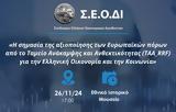 Εκδήλωση ΣΕΟΔΙ, Ταμείου Ανάκαμψης,ekdilosi seodi, tameiou anakampsis