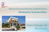 Πολυτεχνείο Κρήτης, Τελετή, Αμφιθεάτρου Ευάγγελος Γρηγορούδης,polytechneio kritis, teleti, amfitheatrou evangelos grigoroudis