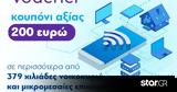 Gigabit Voucher Άνοιξε,Gigabit Voucher anoixe