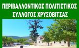 Γενικού Λυκείου Αστακού, Περιβαλλοντικο, Χρυσοβιτσας,genikou lykeiou astakou, perivallontiko, chrysovitsas