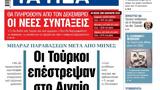 ΝΕΑ, Πέμπτης, Τούρκοι, Αιγαίο,nea, pebtis, tourkoi, aigaio