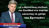 Μητσοτάκης, EastMed, Ερντογάν-Ν Φαραντούρης,mitsotakis, EastMed, erntogan-n farantouris