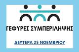 Γέφυρες Συμπερίληψης –, Κέντρο Κοινότητας, Πλατανιά,gefyres syberilipsis –, kentro koinotitas, platania